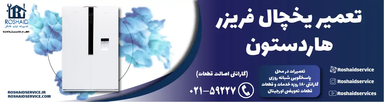 تعمیر یخچال هاردستون در تهران